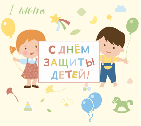 С Днём Защиты Детей! С Днём Защиты Детей!